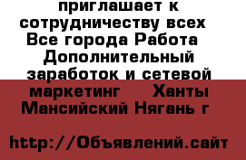 avon приглашает к сотрудничеству всех - Все города Работа » Дополнительный заработок и сетевой маркетинг   . Ханты-Мансийский,Нягань г.